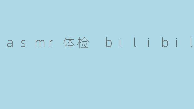 asmr体检 bilibili